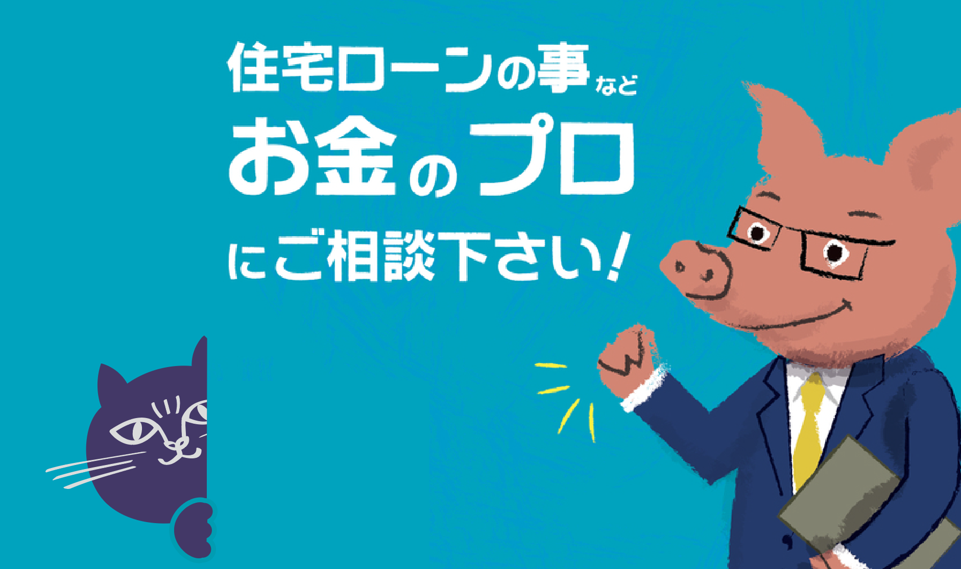 住宅ローンの相談